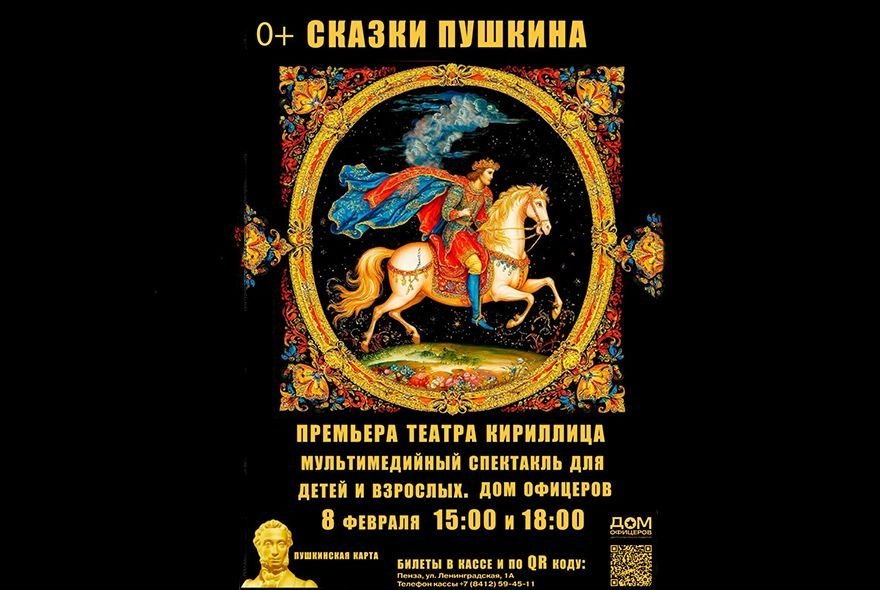 Афиша на неделю: в Доме офицеров "Сказки Пушкина"