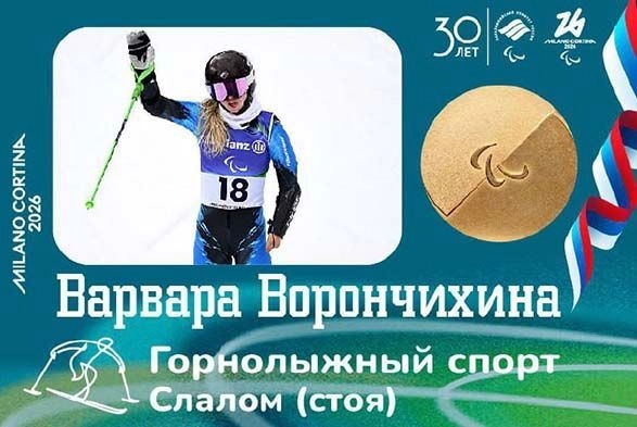 Варвара Ворончихина добавила золото в копилку сборной России на Паралимпиаде-2026