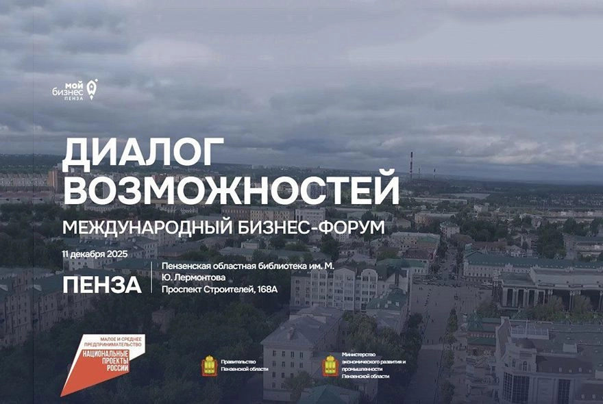 В Пензе пройдет бизнес-форум