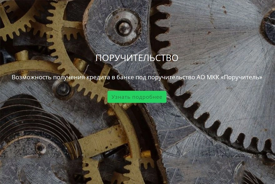 «Поручитель» готов помочь пензенскому бизнесу