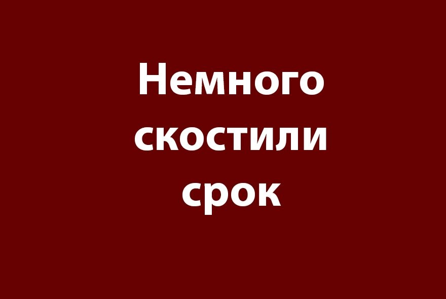 Полгода в минус