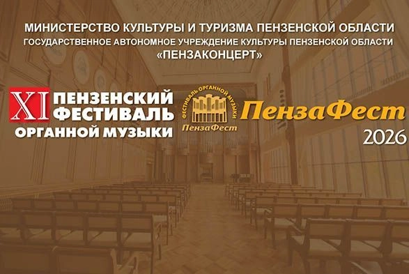 В Пензе пройдет фестиваль органной музыки