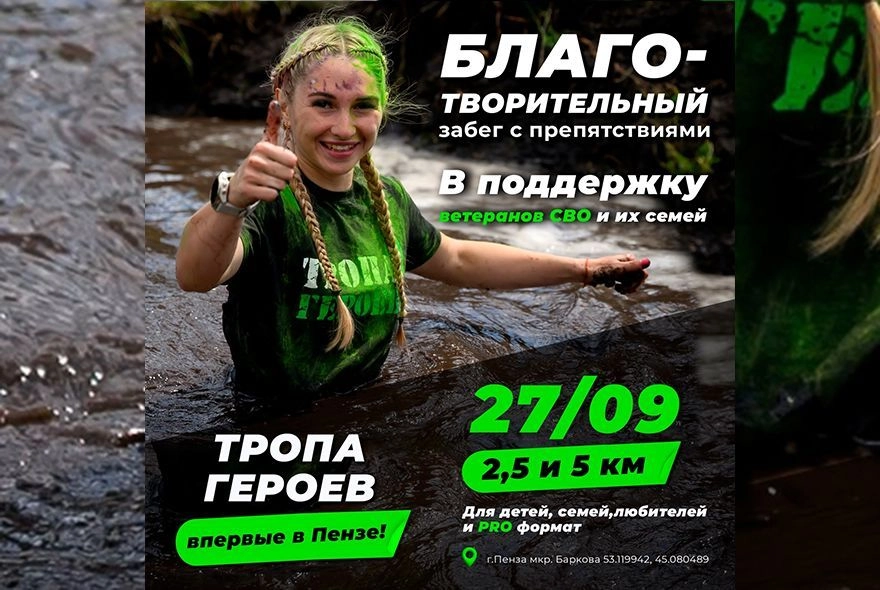 Забег «Тропа Героев» в Пензе